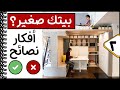 تصميم المساحات الصغيرة│استغلال المساحات الضيقة│اخطاء في تصميم المنزل الضيق│ديكورات المنازل البسيطة