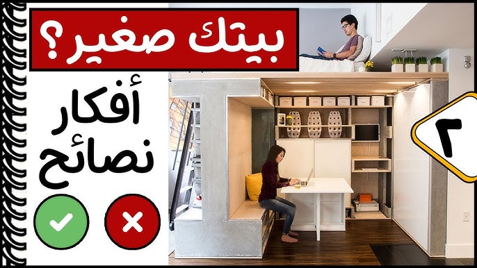 كيف تحويل الشقة الصغيرة إلى مساحة أوسع وأكثر جمالا؟ - استغلال المساحات الصغيرة
