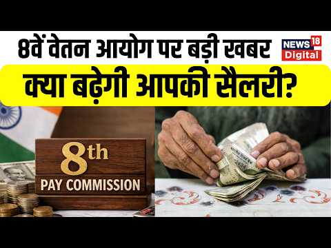 8th Pay Commission : 8वें वेतन आयोग पर बड़ी खबर बेसिक? | N18V | Salary Hike | Latest News | DA Hike