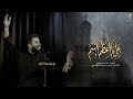 علي يا أعظم إسم الرادود علاء الغريباوي عزاء شباب بغداد المركزي العراق بغداد الفاطمية ١٤٤٤