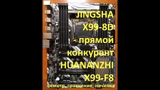Jingsha X99-8D (она же Kllisre X99-D8) - прямой конкурент Huananzhi X99-F8 Gaming