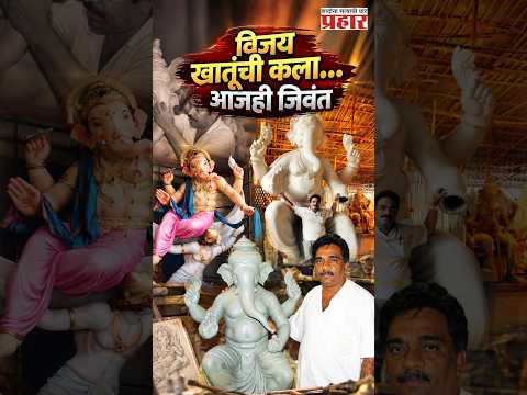 Vijay Khatu | मूर्ती घडवणारे अनेक… पण डोळ्यांत जिवंतपणा आणणारे विजय खातू | Mumbai Ganpati