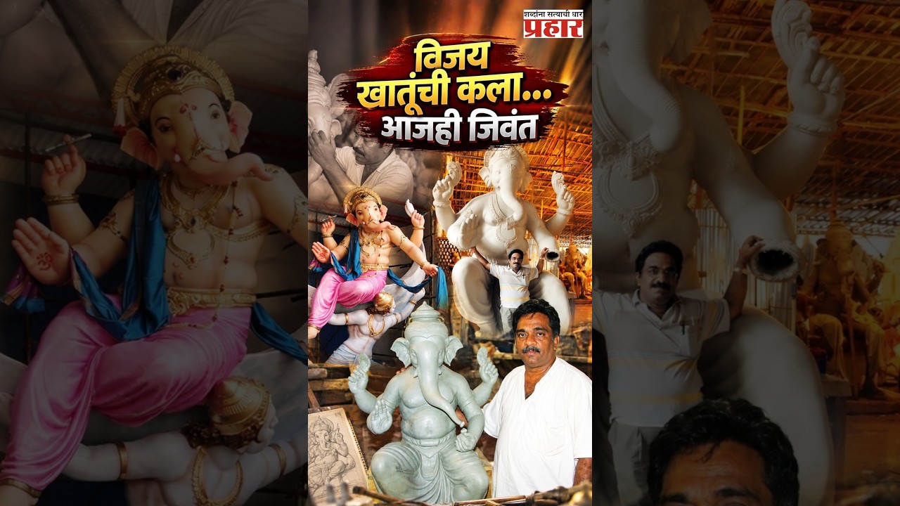 Vijay Khatu | मूर्ती घडवणारे अनेक… पण डोळ्यांत जिवंतपणा आणणारे विजय खातू | Mumbai Ganpati