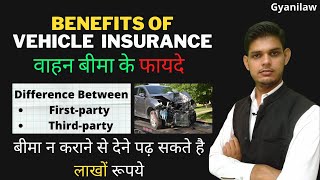 Benefits of Vehicle Insurance वाहन बीमा के फायदे | First party and Third party Insurance in hindi