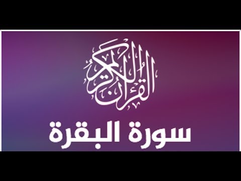 سورة البقرة كاملة ترتيل عراقي الدكتور ضاري العاصي