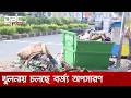 খুলনা মহানগরীর বর্জ্য অপসারণ কার্যক্রম চলছে | City Cleanup | Khulna | DBC NEWS