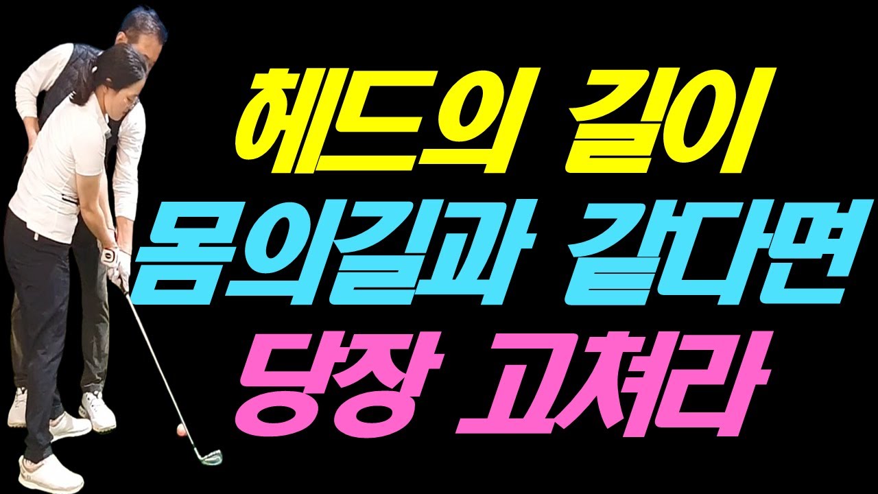 헤드의 길이 몸의 길을 따라오면 골프는 망한거다