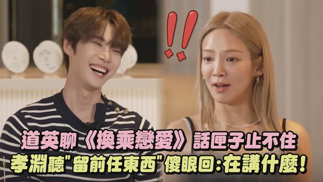 【戀綜迷認證】道英聊《換乘戀愛》話匣子止不住 孝淵聽