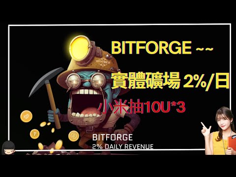 【Bitforge】區塊鍊+實體礦場 2%/日#挖礦 #defi#賺錢 | 【Bitforge】Blockchain + physical mine 2%/day