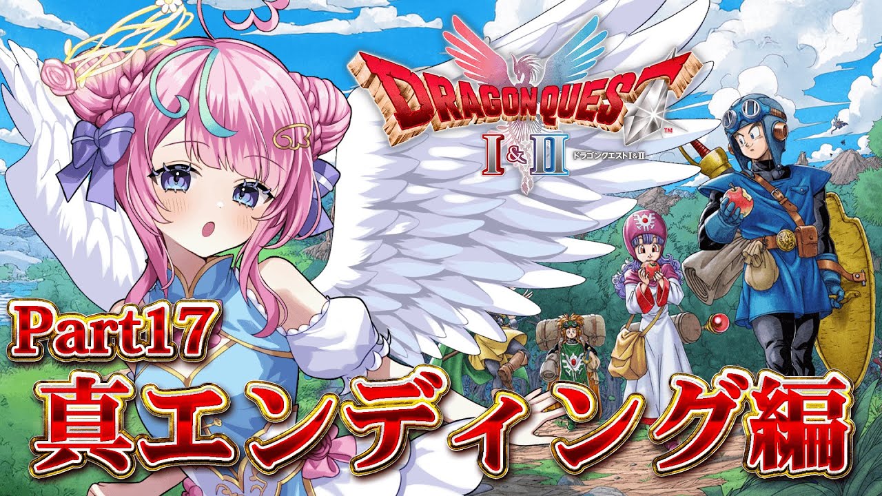 【ドラゴンクエストⅡ】HD-2D版初見プレイ！真エンディング編！✨🎮Part17