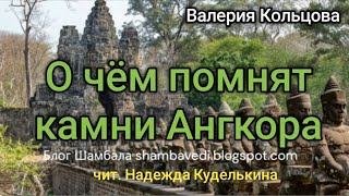 О чём помнят камни Ангкора - Валерия Кольцова  (Блог Шамбала) , чит. Надежда Куделькина
