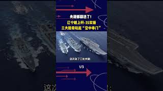 央視都劇透了!遼寧艦上殲-35實錘,三大航母玩起“空中串門”#軍事科普#軍事愛好者#軍迷發燒友#國際