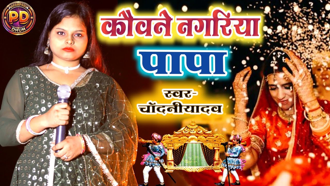कौवने नगरिया पापा || vivah geet || shadi ke gana || shadi song || #chandani yadav ke vivah ka geet