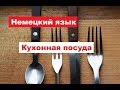 Немецкий язык с удовольствием. Кухонная посуда, Geschirr