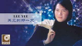 李逸 Lee Yee - 再见的那一天 Zai Jian De Na Yi Tian (Official Video)