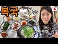 복국이 뭐예요? 일본여자의 첫 복국 반응! ㅎㅎㅎ