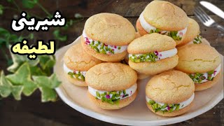 شیرینی لطیفه با رسپی درجه یک سهیلا (هم فوری آماده میشه هم خیلی شیک و خوشمزه س)