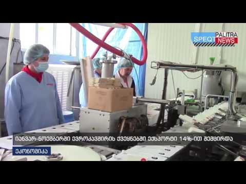 იანვარ-ნოემბერში ევროკავშირის ქვეყნებში ექსპორტი 14%-ით შემცირდა