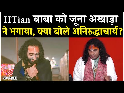 Mahakumbh 2025: IITian Baba को जूना अखाड़ा ने भगाया, जानें क्या बोले अनिरुद्धाचार्य?