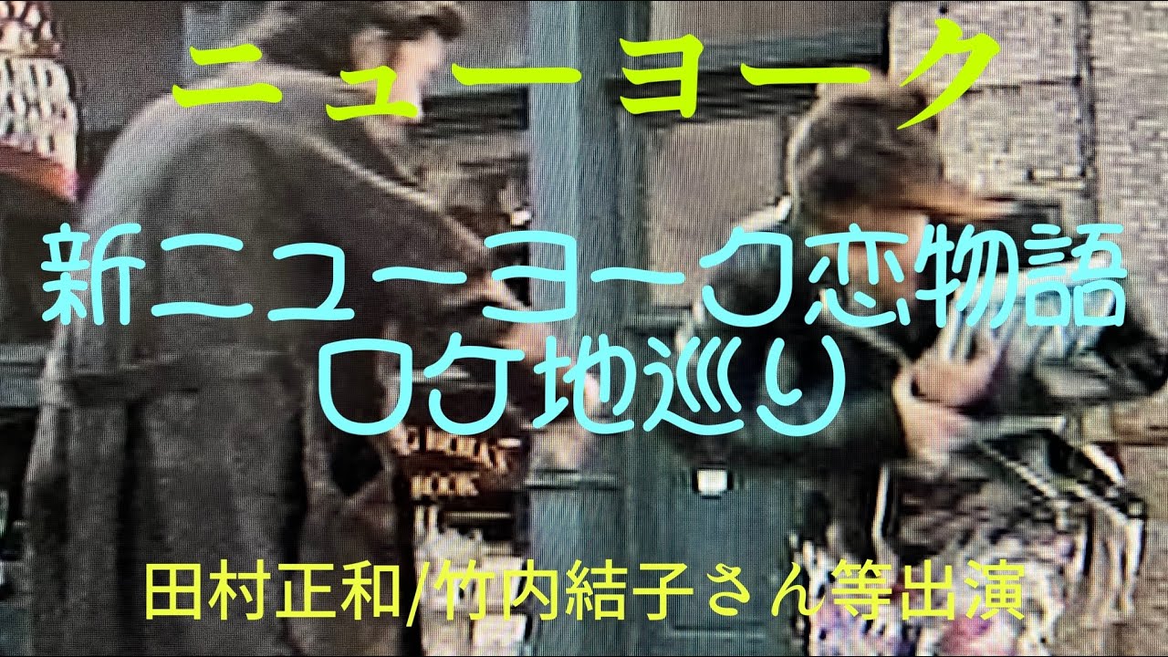 新ニューヨーク恋物語 田村正和さん・竹内結子さん出演・ロケ地巡り