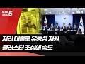 26조원 반도체 지원책 본격 가동…저리 대출·조기 인프라 조성 / 머니투데이방송 (뉴스)