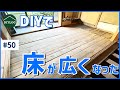 床板張り！廃材を再利用して床の間までフラットな広い床になった！素人DIYでもできる【古民家DIY#50】