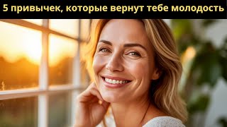 Как вернуть молодость без ботокса: 5 привычек, которые реально работают после 50