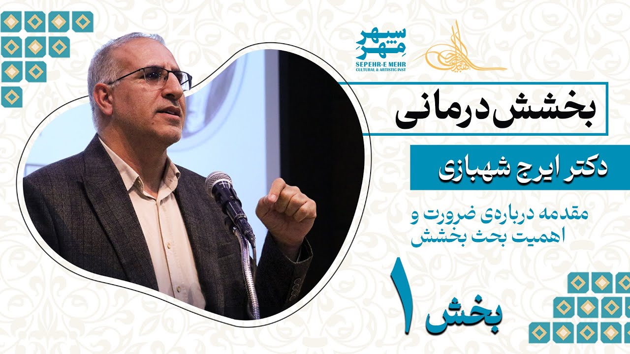 «بخشش‌درمانی | چرا بخشش کلید رهایی از کینه و رنجش است؟ | دکتر ایرج شهبازی (بخش اول)» #بخشش