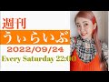 週刊うぃらいぶ9月24日-ep50-