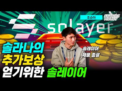 “솔레이어, 솔라나 리스테이킹으로 솔라나 생태계 혁신할 것” (솔레이어 조슈아)