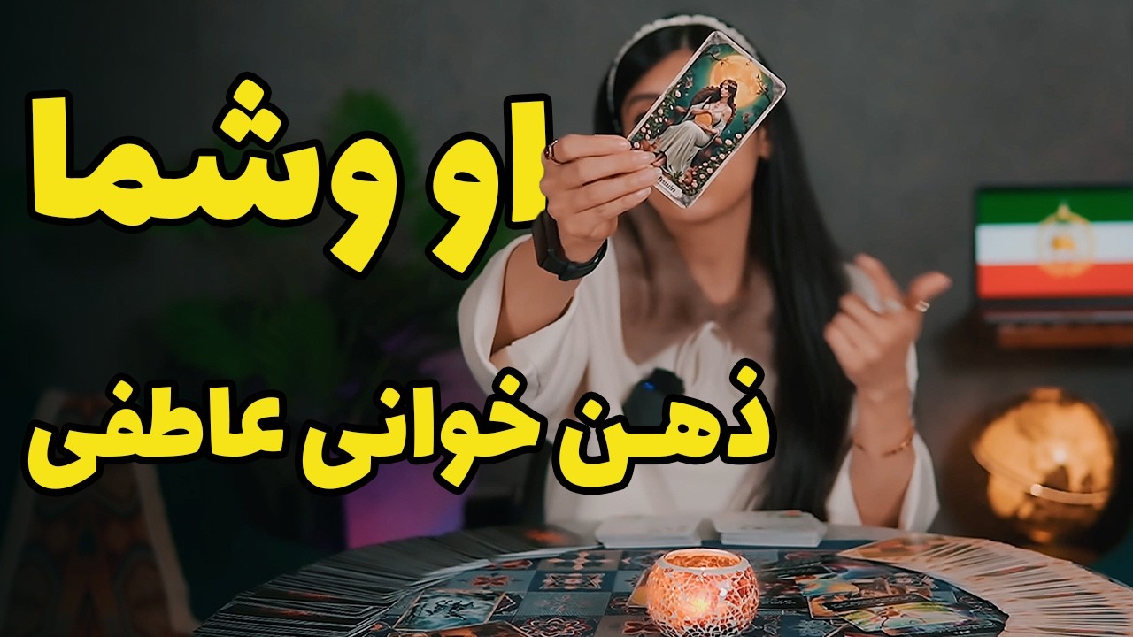 اعترافات و ذهن خواهی ترکیبی😍 فال او و شما