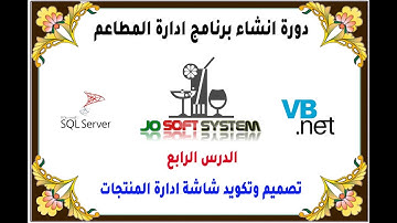 دورة انشاء برنامج ادارة المطاعم المجانية الدرس الرابع