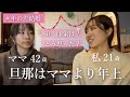 【年の差結婚】ママに色々聞いてみた