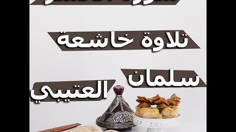 سورة الحشر بصوت الشيخ القارئ سلمان العتيبي كاملة