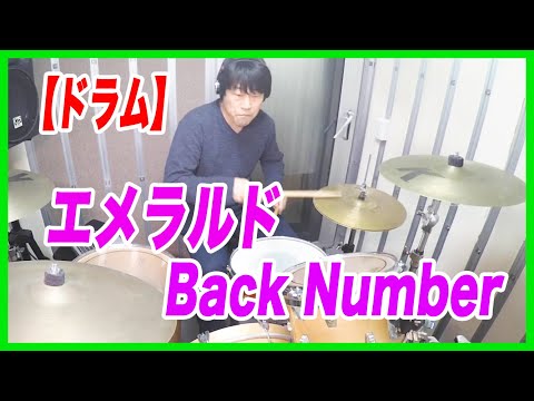 【ドラム】Back Numberのエメラルドを叩いてみました！