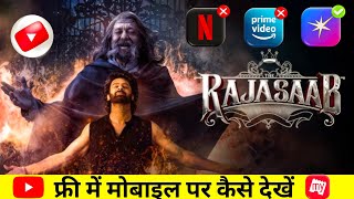 The Raja Saab Movie Mobile Par Kaise Dekhe? | OTT Release Update | Prabhas #therajasaab  screenshot 3