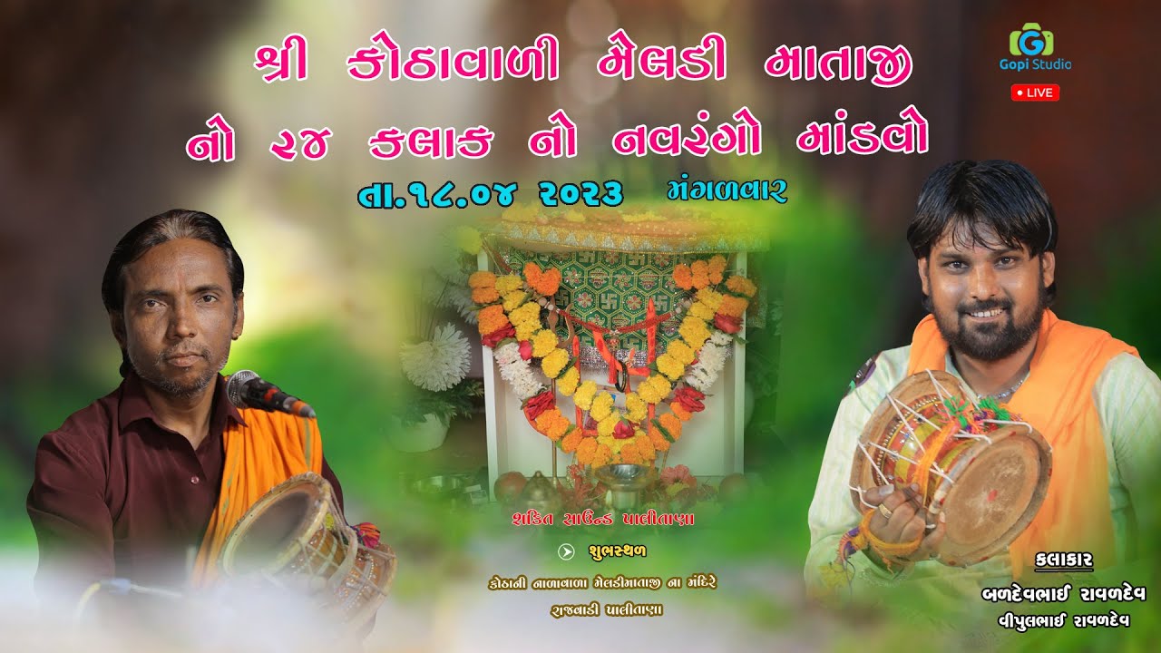 શ્રી કોઠાવાળી  નળવાળા મેલડી માઁતાજીનો 24 કલાકનો નવરંગો માંડવો  II  રાજવાડી પાલીતાણા
