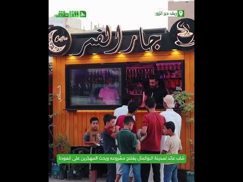 محمد محمود العران.. شاب عاد من المهجر إلى مدينة البوكمال يفتتح مشروعه ويحث المهجّرين على العودة محمد محمود العران.. شاب عاد من المهجر إلى مدينة البوكمال يفتتح مشروعه ويحث المهجّرين على العودة
