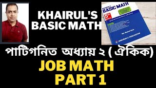 ঐকিক নিয়ম //  Unitary Method | Khairul&quot;s Basic Math | Job Math Solution | Bank BCS Primary // Part 1