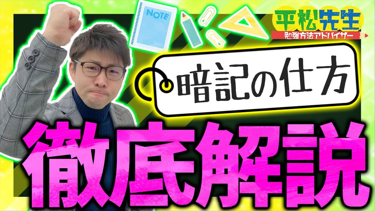 暗記が苦手 プロが教える誰でも簡単にできる暗記方法を徹底解説 Youtube