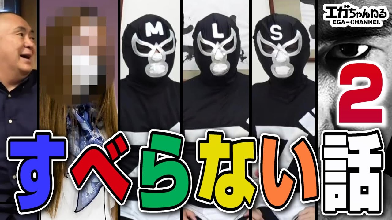 ブリーフ団参戦でシリーズ化決定！？【何度聞いても面白い】すべらない話2