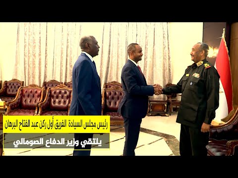 رئيس مجلس السيادة الفريق أول ركن عبد الفتاح البرهان يلتقي وزير الدفاع الصومالي
