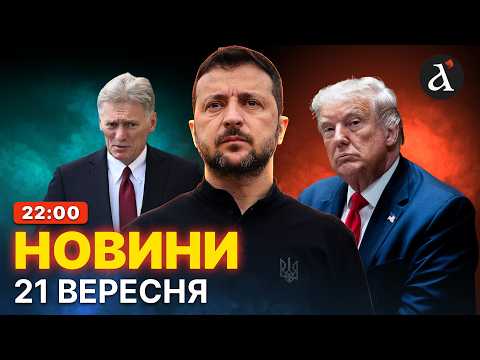 🔴РФ хоче НОВИХ перемовин! Зеленський готується до зустрічі з Трампом. Катастрофа в Олешках | Новини