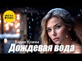Вадим Кузема – Дождевая вода. Концерт 6 октября КЦ Москворечье