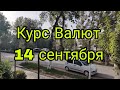 Курс Валют 💰 14 сентября 2023