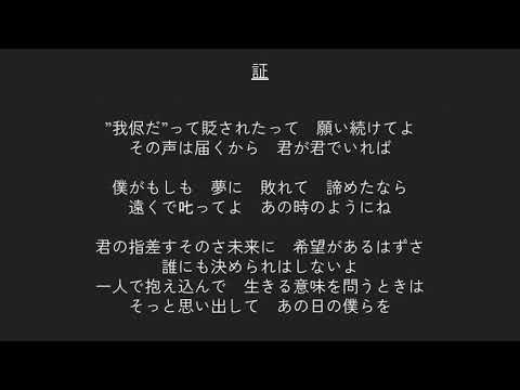 【合唱曲歌詞】 証 全パート  flumpool 山村隆太 阪井一生 加藤昌則