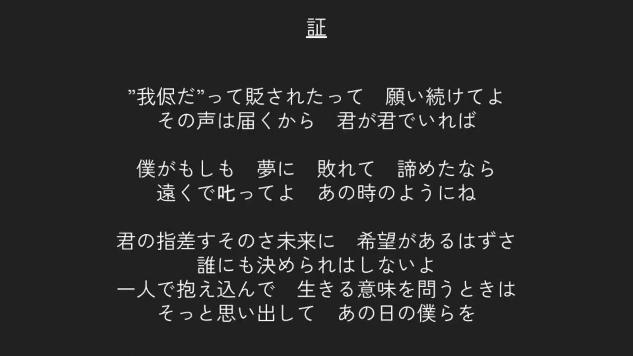 合唱 証 歌詞