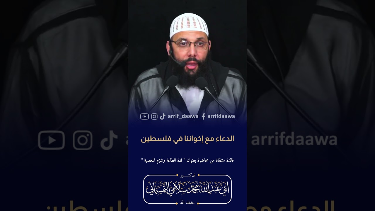 الدعاء مع إخواننا في فلسطين  | الدكتور أبو عبد الله محمد سلامي التمسماني حفظه الله