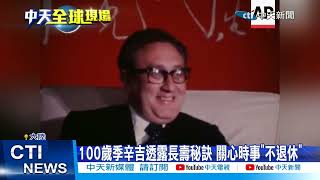 【每日必看】 穩定中美關係! 100歲季辛吉再訪陸當溝通橋梁 20230719 @中天新聞CtiNews