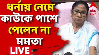 Mamata Banerjee LIVE | ধর্নায় নেমে কাউকে পাশে পেলেন না মমতা | ABP ANANDA LIVE screenshot 5